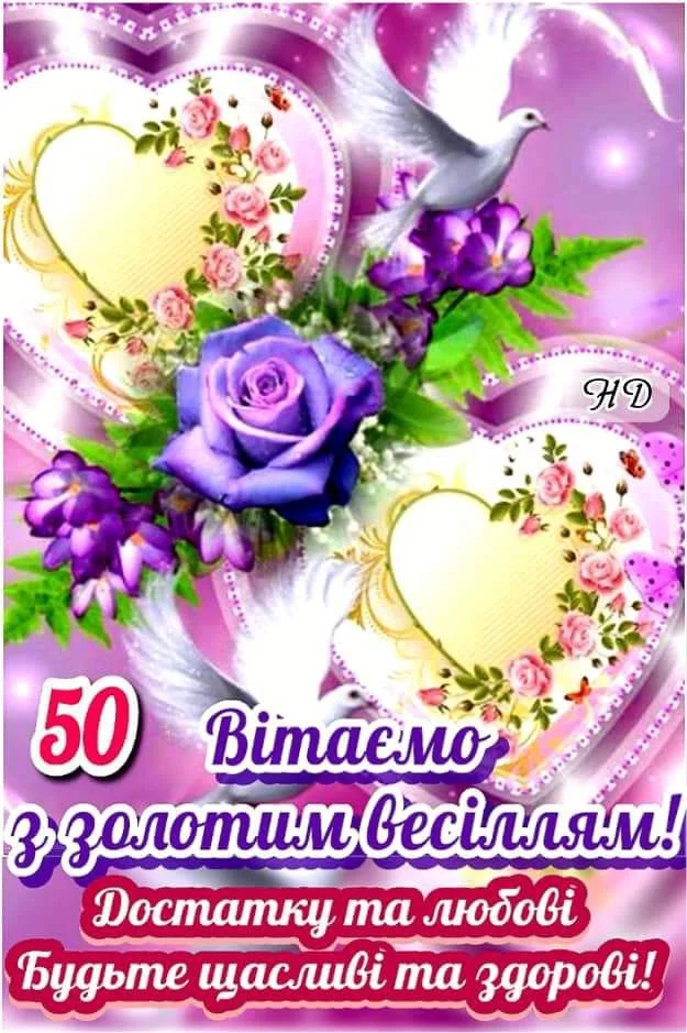 Картка з привітанням до золотого весілля