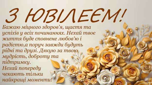 Картка з ювілеєм у золотих квітках та побажаннях.