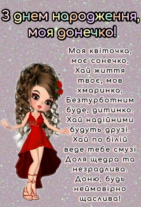 Вітання з днем народження донечки українською мовою