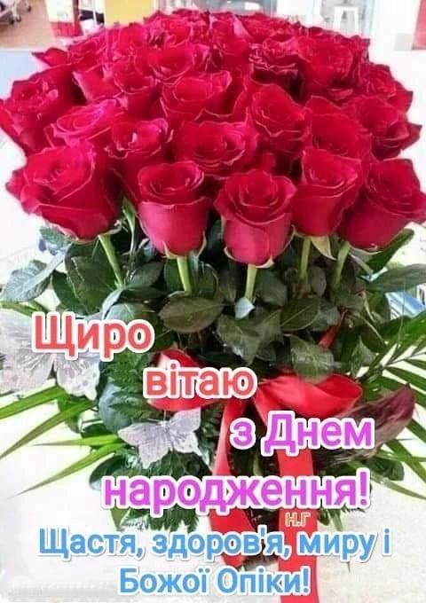 Квіти та привітання з днем народження українською мовою