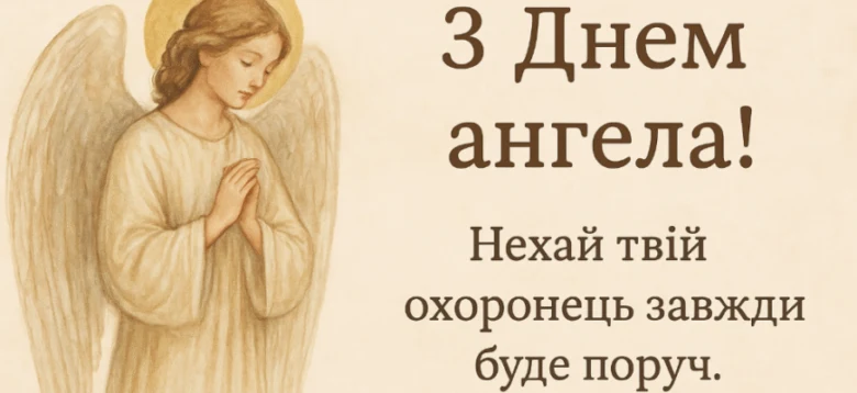 Ангел у молитві з привітанням на день народження.