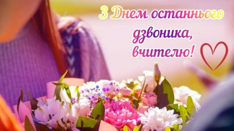 Квіти та привітання вчительці з останнім дзвоником