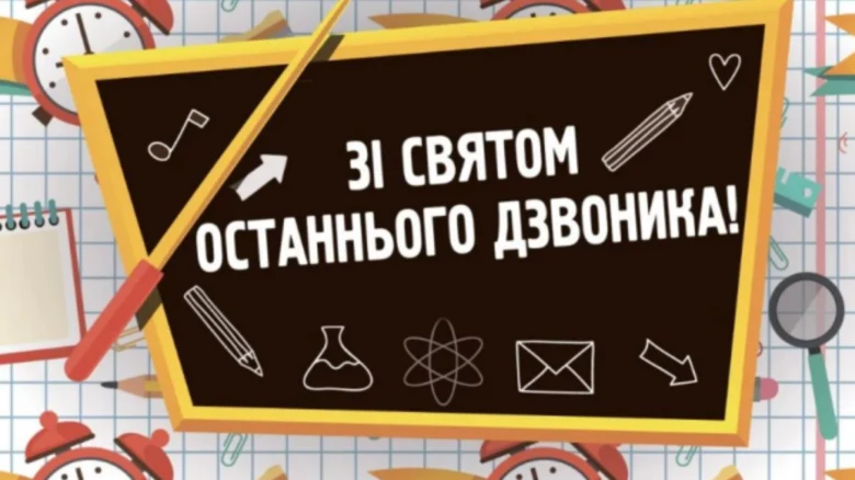 Вітаємо з останнім дзвоником! Шкільні іконки на дошці.