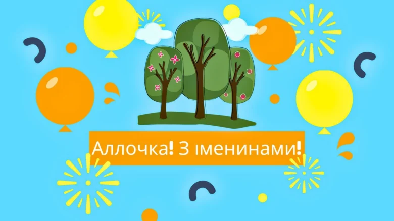 Яскраве привітання з днем народження Аллі з кульками та феєрверком.