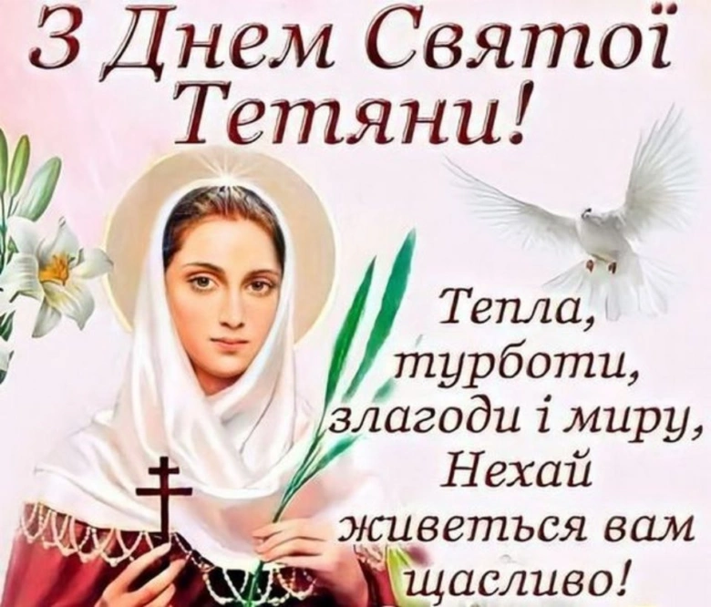 Свята Тетяна з квітами та голубом на фоні