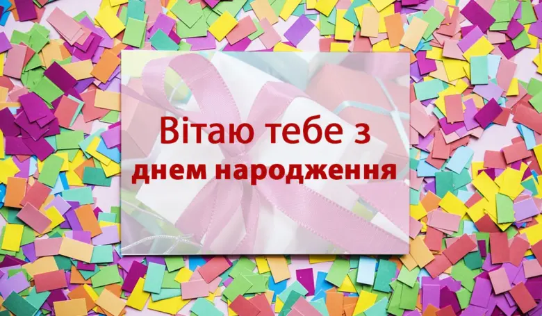 Картка з привітанням на день народження українською мовою.