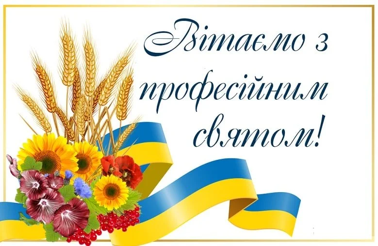 Вітаємо з професійним святом! Квіти та колосся пшениці.