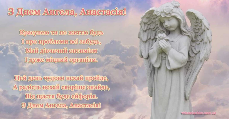 Білий ангел на хмарному небі з привітанням для Анастасії