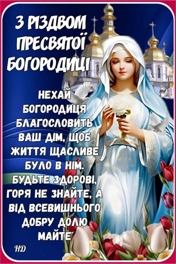Пресвята Богородиця з білою трояндою та птахами на фоні церков.
