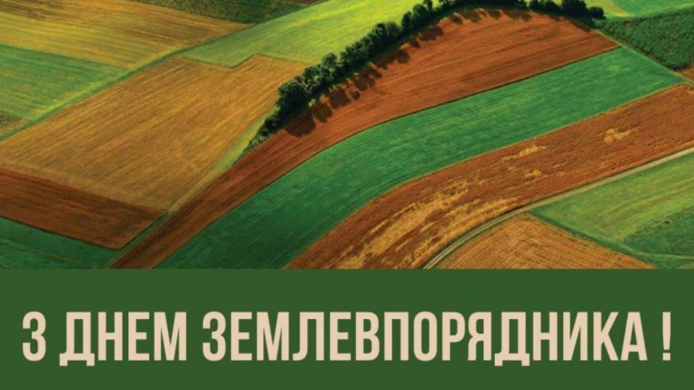 Кольорові поля на фоні привітання з Днем землевпорядника