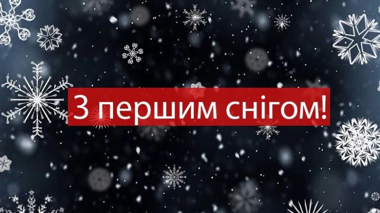 Привітання з першим снігом на фоні падаючих сніжинок