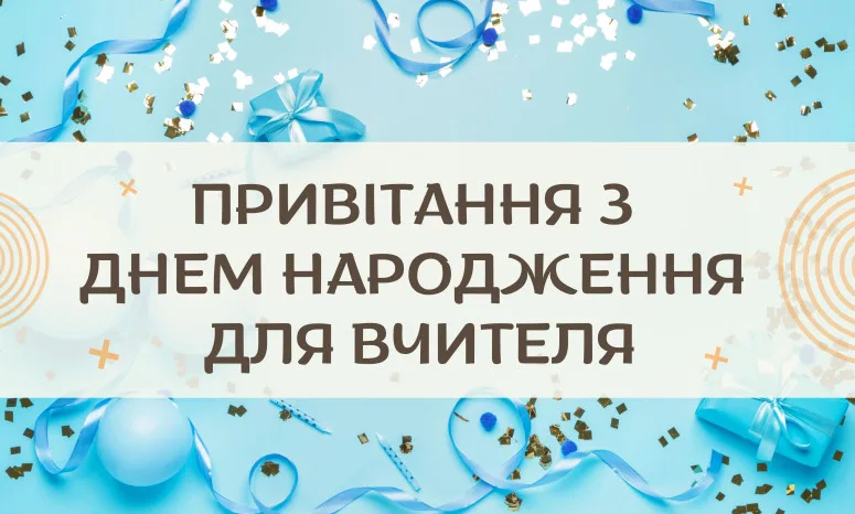 Синє привітання з днем народження для вчителя