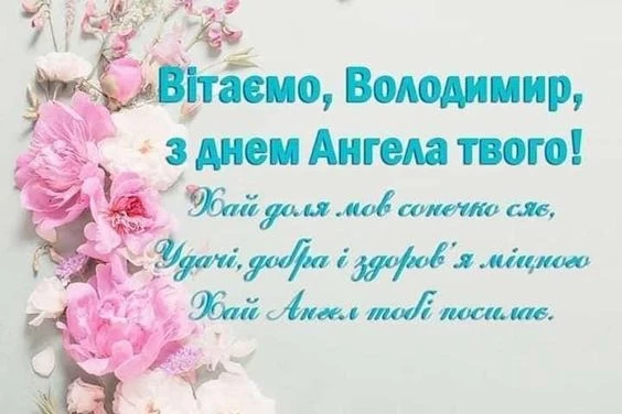 Квіти та привітання Володимиру з днем народження