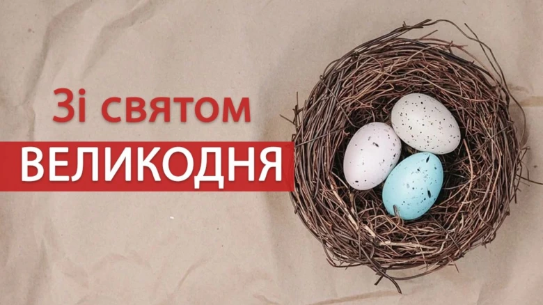 Великоднє привітання з яйцями в гнізді та текстом.