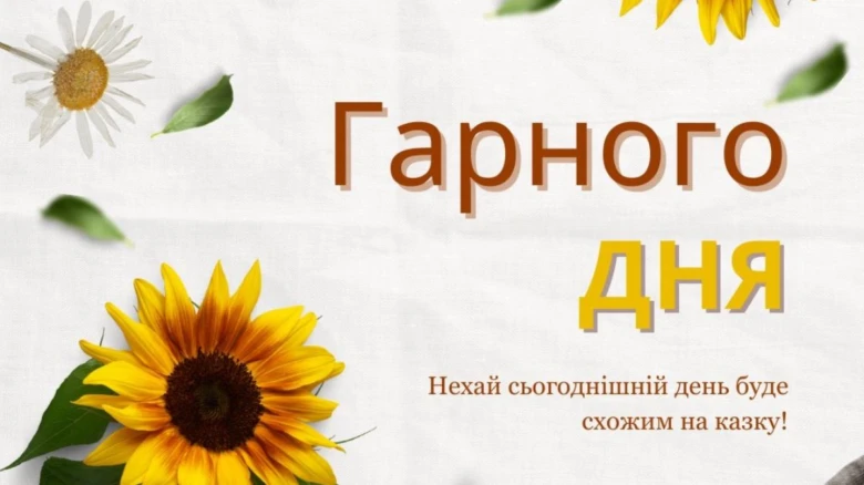 Квіти та побажання гарного дня українською мовою.