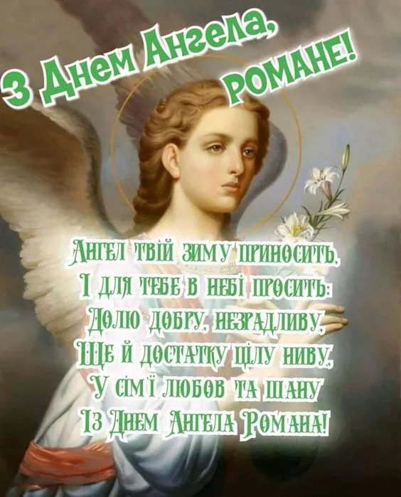 Ангел з квітами та привітанням на день ангела Романа.