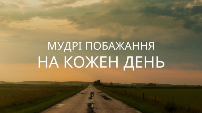 Сонячний захід над дорогою з побажаннями на кожен день