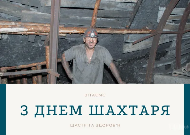 Шахтар у шахті з привітанням на День шахтаря