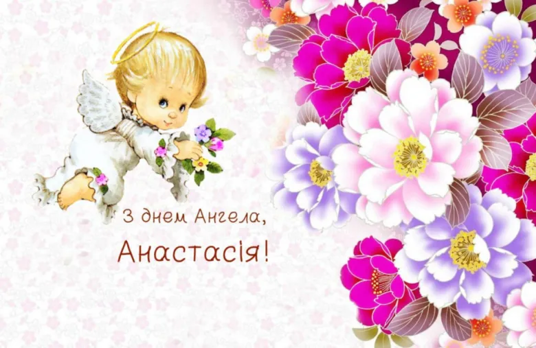Картинка з днем ангела для Анастасії: ангел та квіти