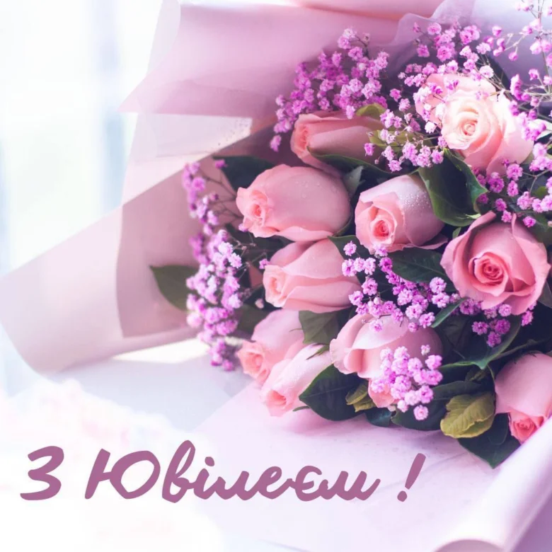 Квіти з привітанням на ювілей українською мовою.