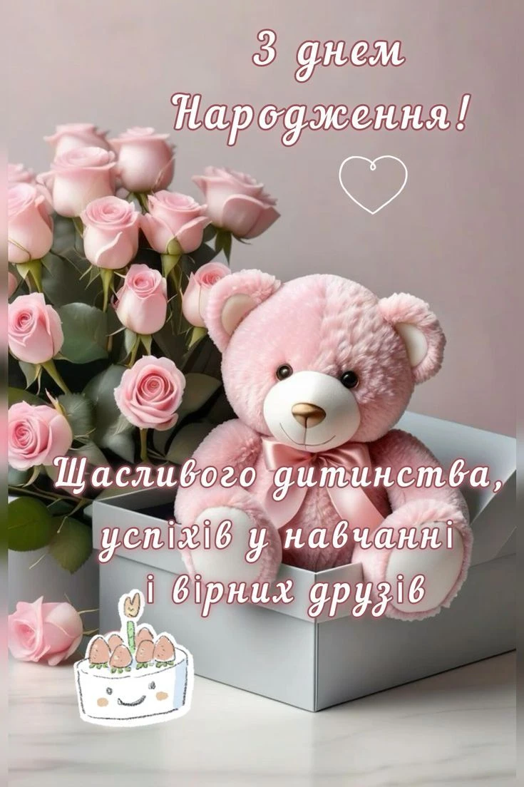 Розовий ведмедик, квіти та торт для привітання з днем народження.