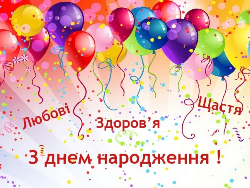 Кольорові кульки та привітання з днем народження українською мовою.