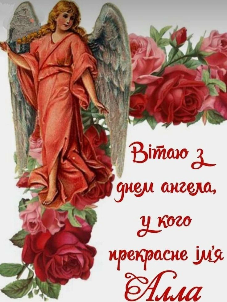 Ангел у червоних шатах серед троянд з привітанням Аллі
