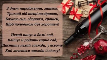 Привітання з днем народження зятю від тещі