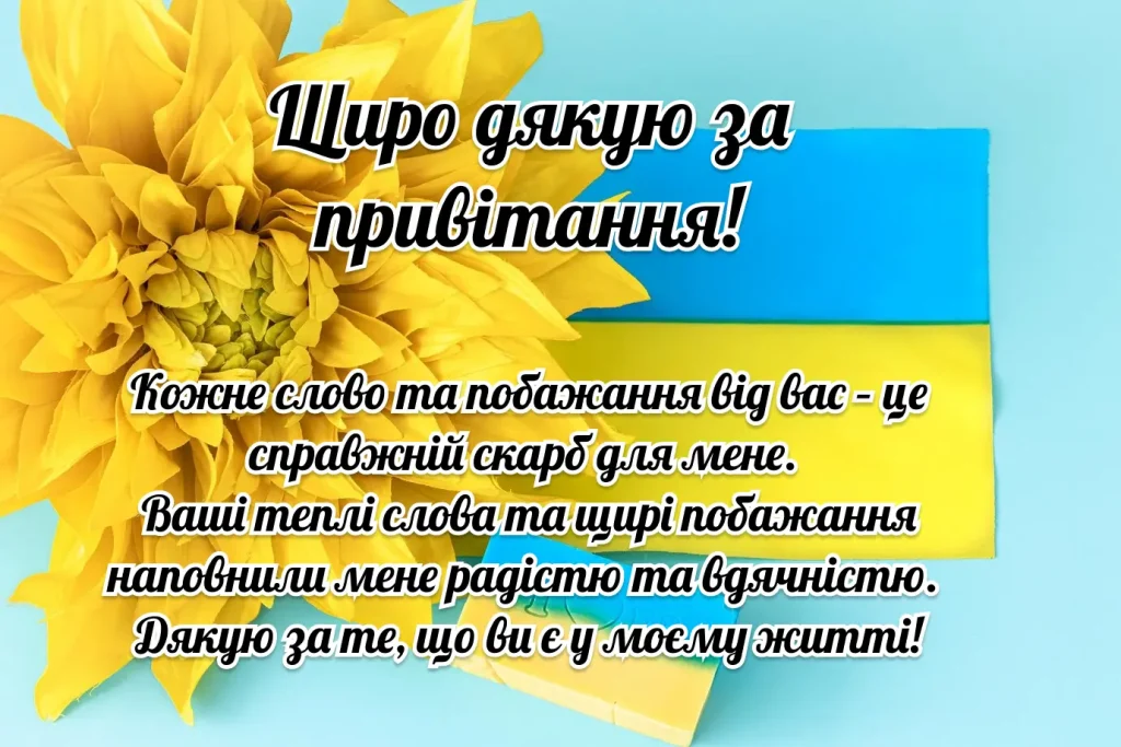 Квітка та прапор України з подякою за привітання