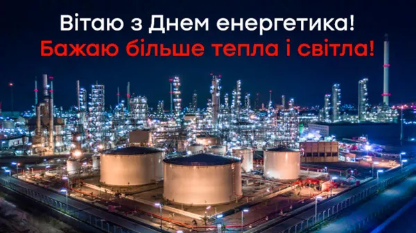 Привітання з Днем енергетика: завод, світло та тепло.