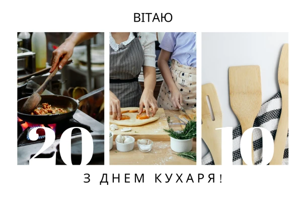 Привітання з днем кухаря українською мовою