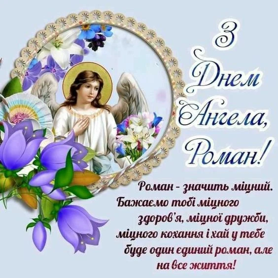 Картка з ангелом та квітами на день Ангела Романа.