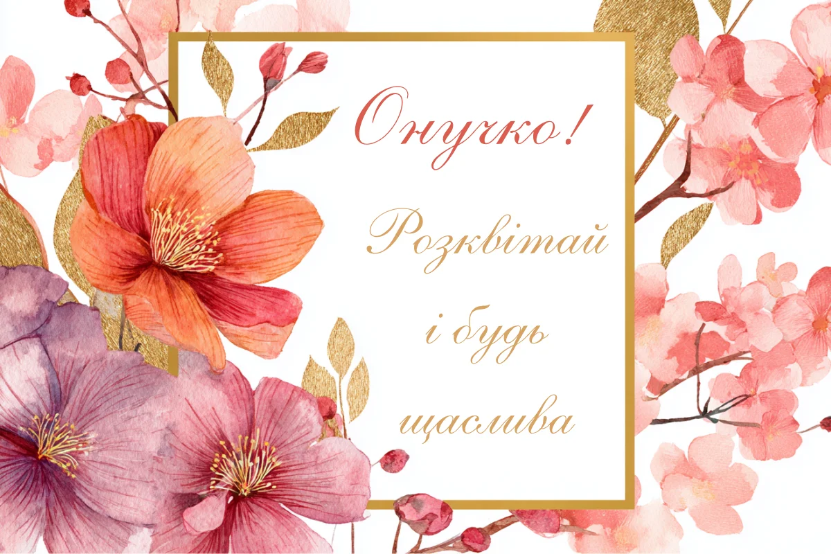 Квіткове привітання з днем ангела внучці від бабусі