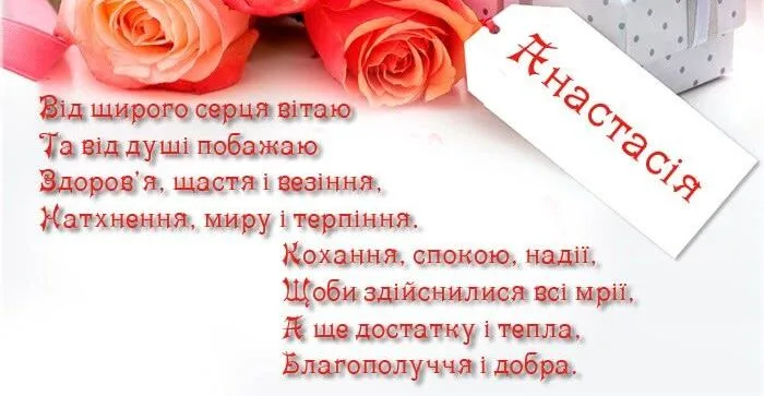 Привітання з днем народження Анастасії з квітами та подарунком.