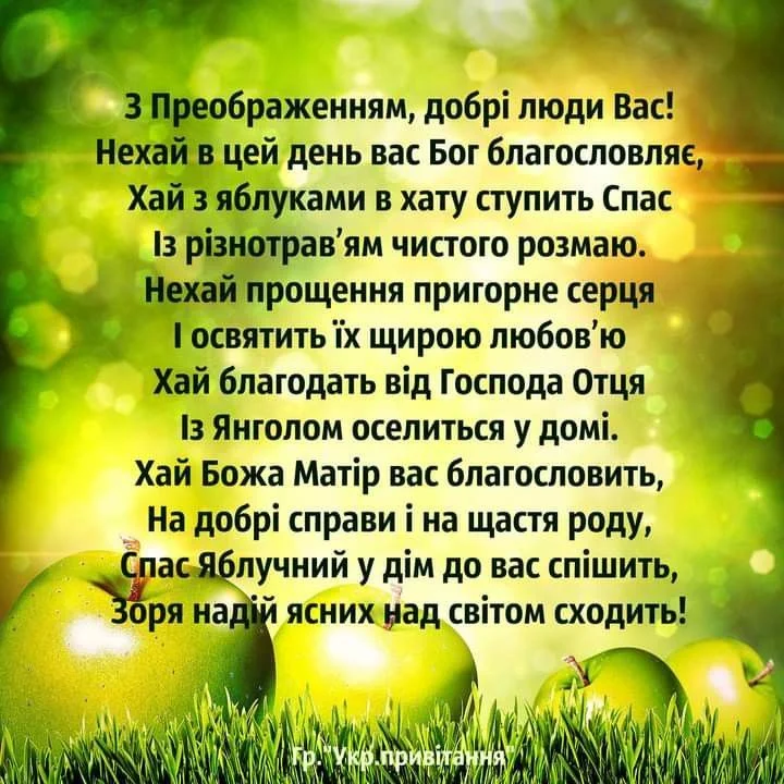 Зелені яблука на траві з українським привітанням.