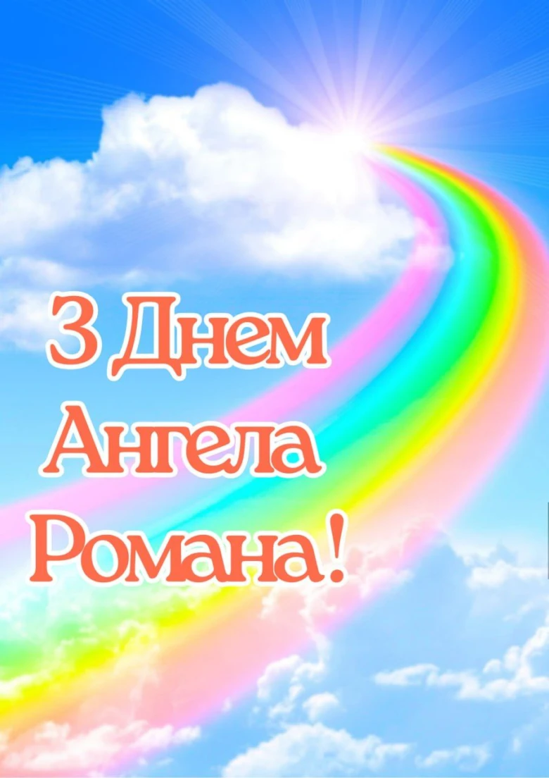 Яскраве небо з хмарами та веселим привітанням Роману!