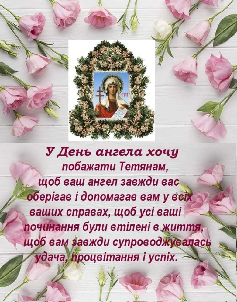 Привітання з днем ангела Тетяни у квітах