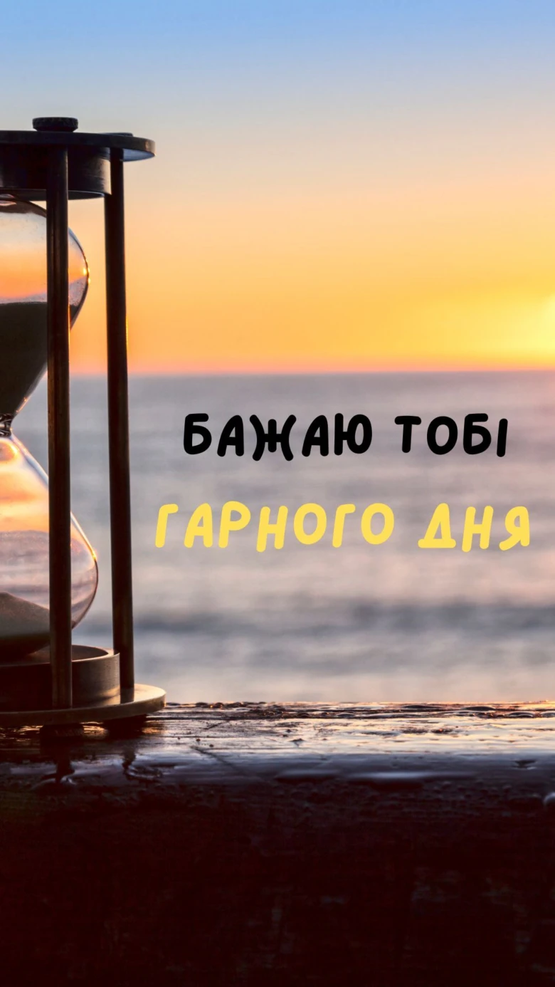 Пісочний годинник на заході сонця з побажанням гарного дня.