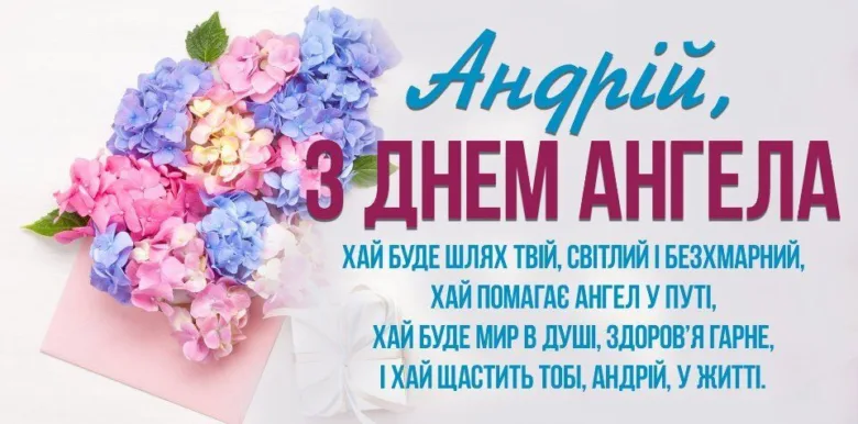 Привітання Андрію з днем ангела, квіти та побажання.