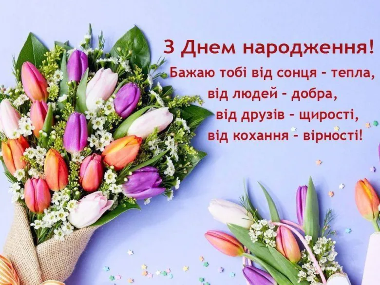 Квітковий букет тюльпанів та привітання з днем народження українською.