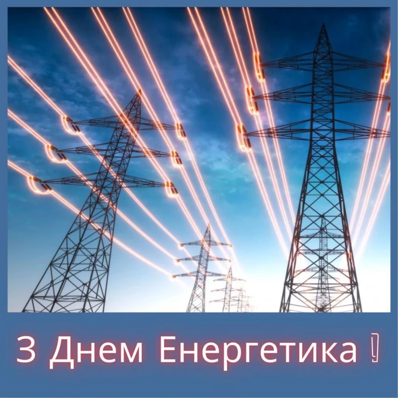 Святковий зображення для привітання енергетиків у День енергетики.