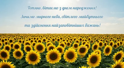 Квіткове поле з соняшниками та привітанням на українській мові.