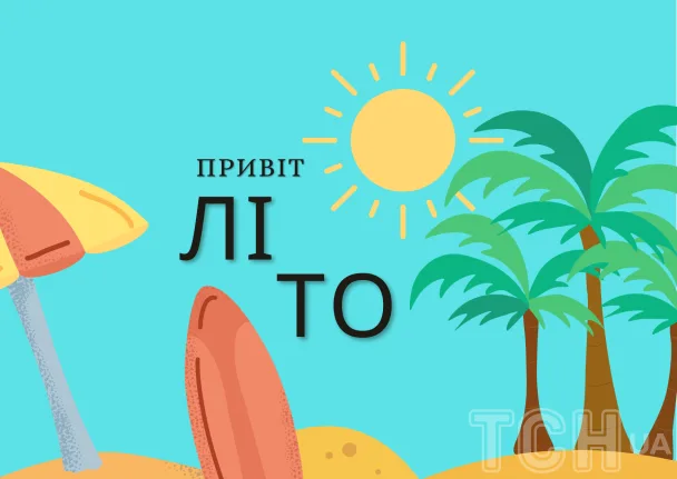 Привітання з першим днем літа: сонце, пальми та пляж.