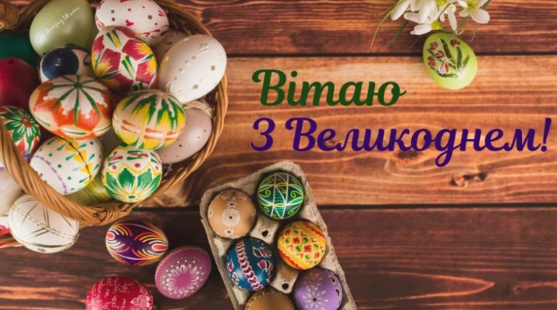 Красива українська Великдень картка з писанками та привітанням.