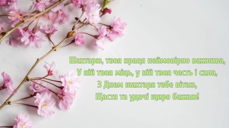 Роза квітка та привітання шахтарям українською мовою.
