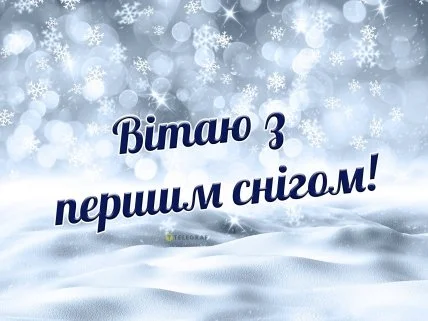 Привітання з першим снігом на фоні падаючого снігу