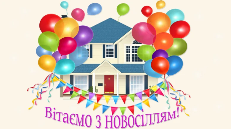 Картинка з новосіллям: дім, кульки та прапорці