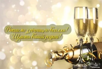 Золоті шампанське та вітання з річницею весілля
