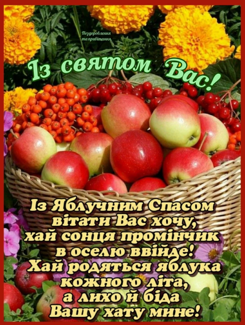 Корзина з яблуками та квітами на свято Яблучного Спасу