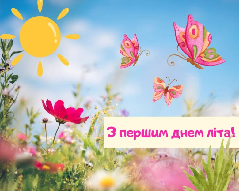 Яскраве привітання з першим днем літа та метеликами